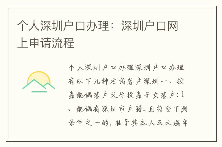 個人深圳戶口辦理：深圳戶口網(wǎng)上申請流程