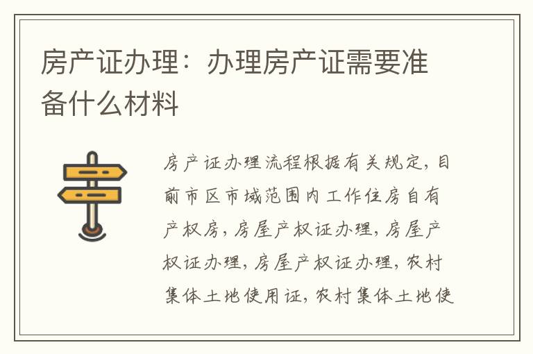 房產(chǎn)證辦理：辦理房產(chǎn)證需要準備什么材料