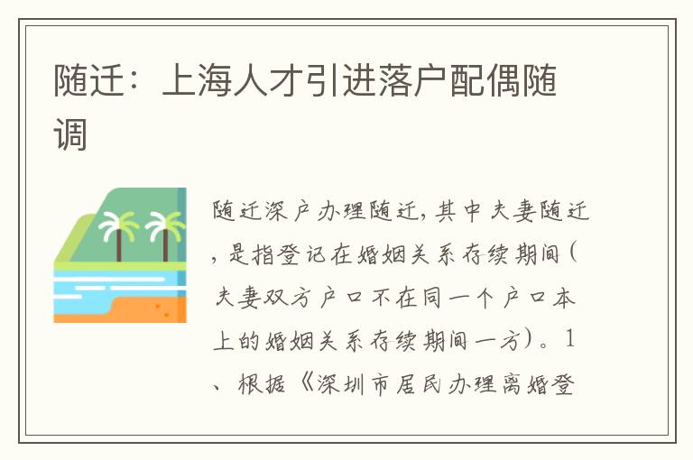隨遷：上海人才引進(jìn)落戶配偶隨調(diào)