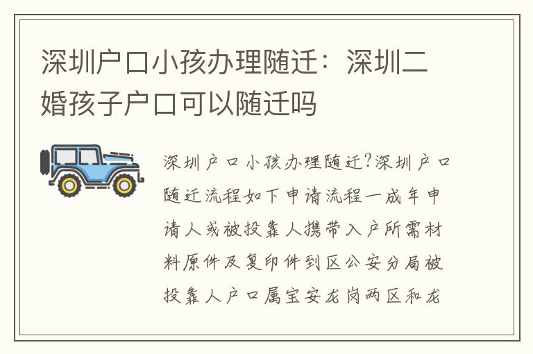 深圳戶(hù)口小孩辦理隨遷：深圳二婚孩子戶(hù)口可以隨遷嗎