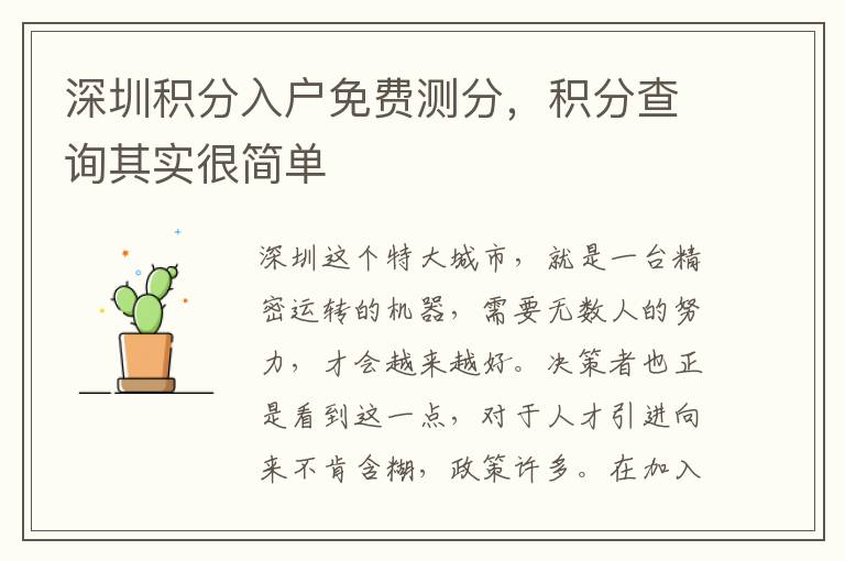 深圳積分入戶免費測分，積分查詢其實很簡單