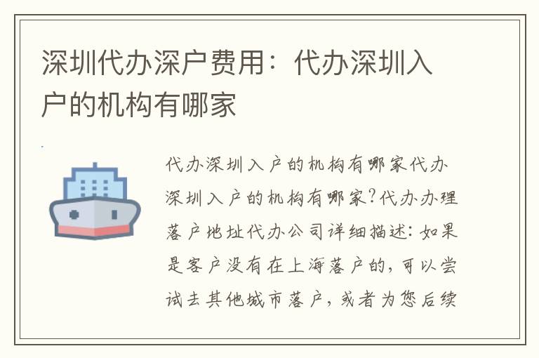 深圳代辦深戶費(fèi)用：代辦深圳入戶的機(jī)構(gòu)有哪家