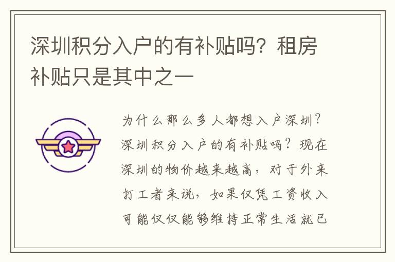 深圳積分入戶的有補(bǔ)貼嗎？租房補(bǔ)貼只是其中之一