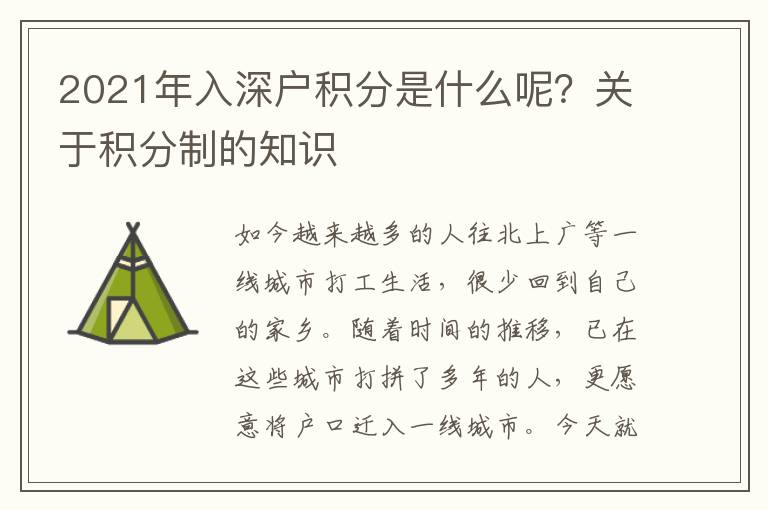 2021年入深戶積分是什么呢？關(guān)于積分制的知識(shí)