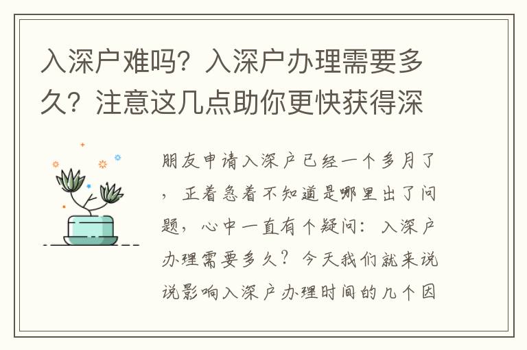 入深戶難嗎？入深戶辦理需要多久？注意這幾點(diǎn)助你更快獲得深戶