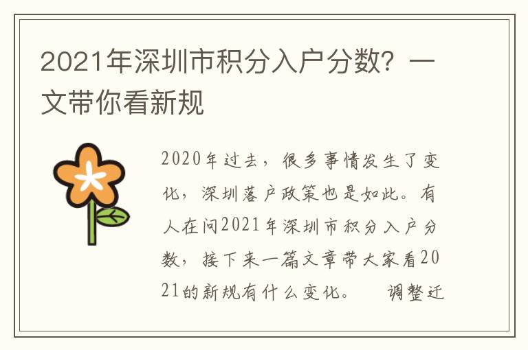 2021年深圳市積分入戶分數(shù)？一文帶你看新規(guī)