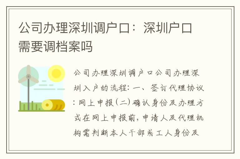 公司辦理深圳調(diào)戶(hù)口：深圳戶(hù)口需要調(diào)檔案嗎