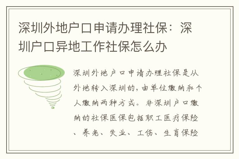 深圳外地戶口申請(qǐng)辦理社保：深圳戶口異地工作社保怎么辦