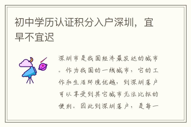 初中學(xué)歷認證積分入戶深圳，宜早不宜遲