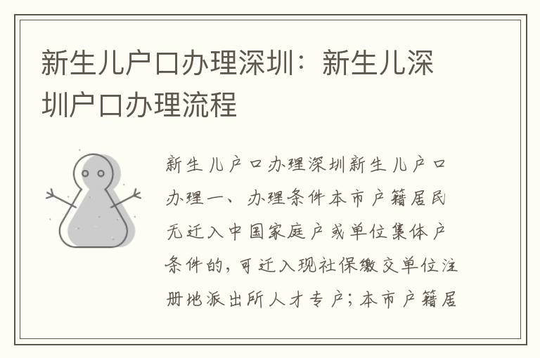 新生兒戶口辦理深圳：新生兒深圳戶口辦理流程