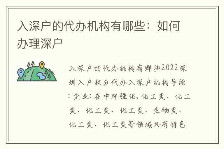 入深戶(hù)的代辦機(jī)構(gòu)有哪些：如何辦理深戶(hù)