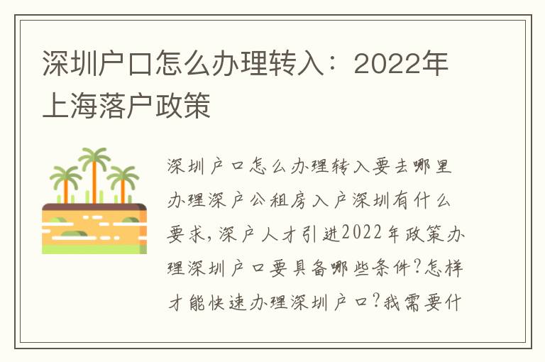 深圳戶(hù)口怎么辦理轉(zhuǎn)入：2022年上海落戶(hù)政策