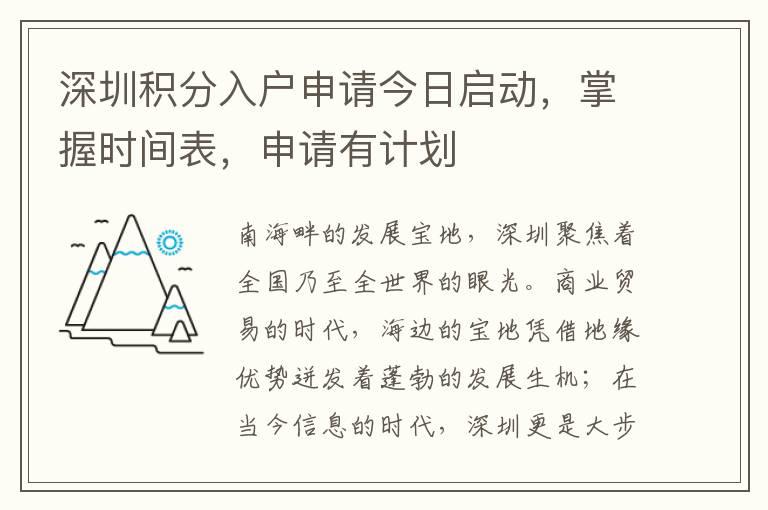 深圳積分入戶申請今日啟動，掌握時間表，申請有計劃