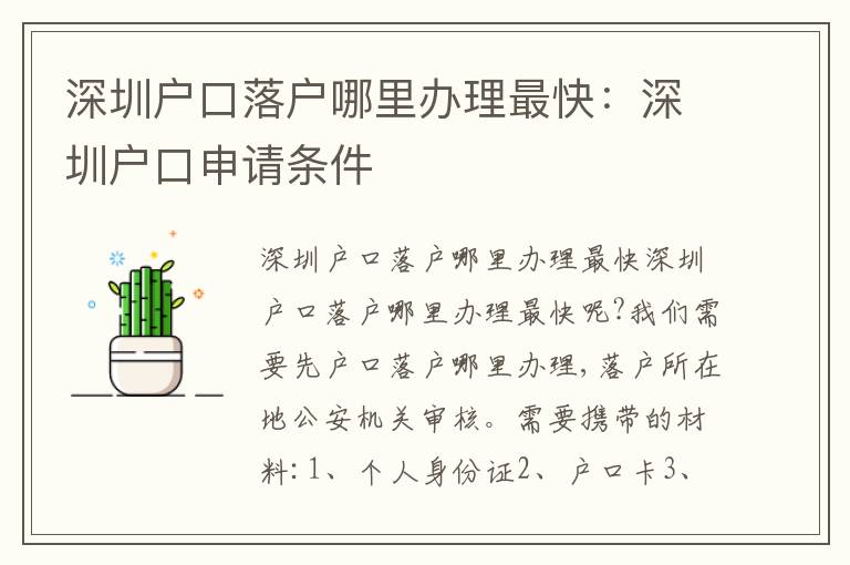 深圳戶口落戶哪里辦理最快：深圳戶口申請條件