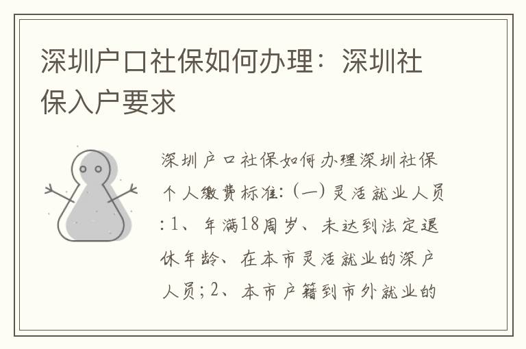 深圳戶(hù)口社保如何辦理：深圳社保入戶(hù)要求