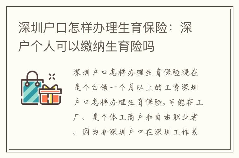 深圳戶口怎樣辦理生育保險：深戶個人可以繳納生育險嗎