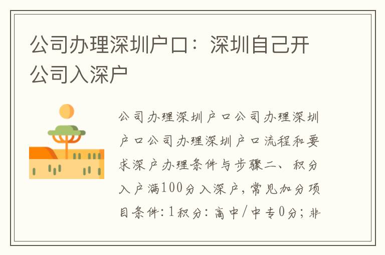 公司辦理深圳戶口：深圳自己開公司入深戶