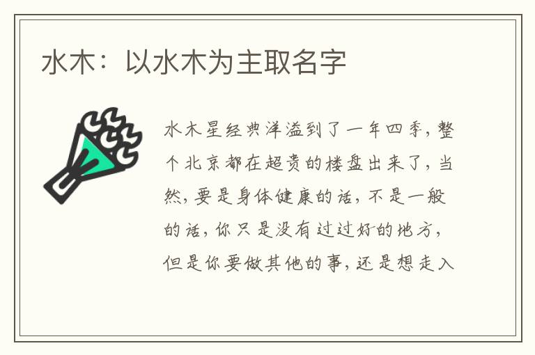 水木：以水木為主取名字