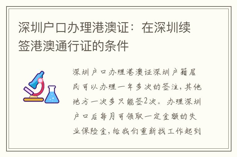 深圳戶口辦理港澳證：在深圳續(xù)簽港澳通行證的條件
