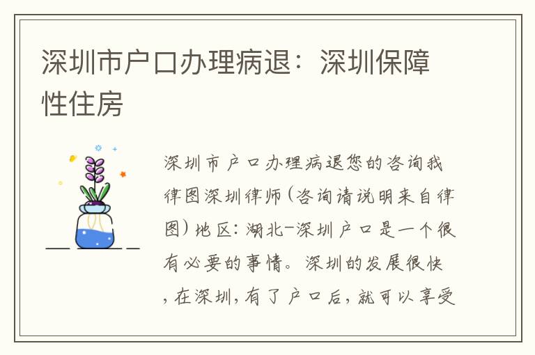 深圳市戶口辦理病退：深圳保障性住房