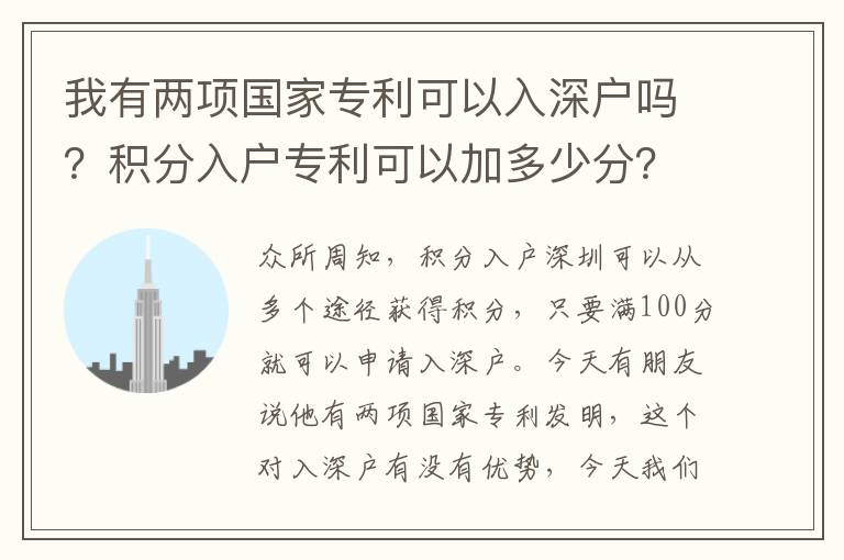 我有兩項國家專利可以入深戶嗎？積分入戶專利可以加多少分？