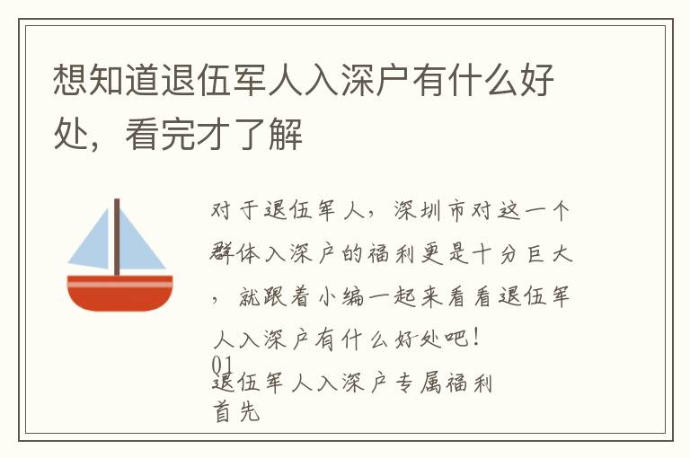想知道退伍軍人入深戶有什么好處，看完才了解