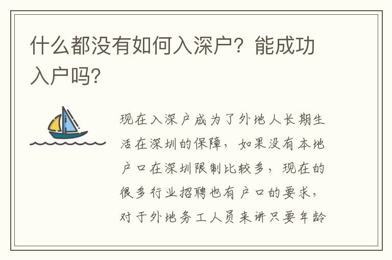 什么都沒有如何入深戶？能成功入戶嗎？