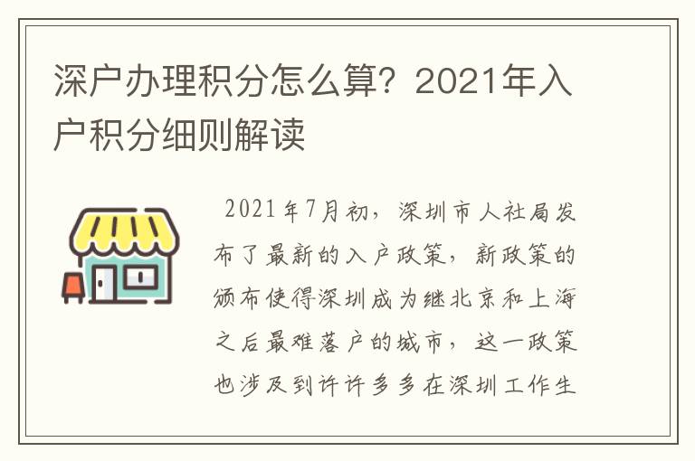深戶辦理積分怎么算？2021年入戶積分細則解讀