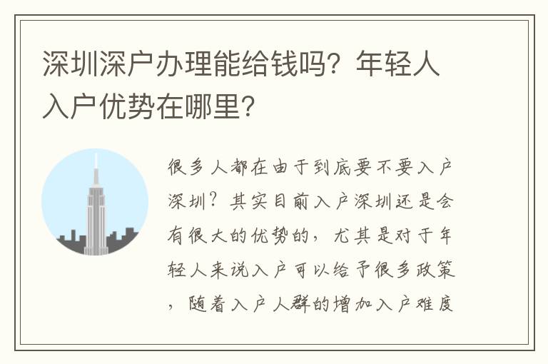 深圳深戶辦理能給錢嗎？年輕人入戶優(yōu)勢(shì)在哪里？