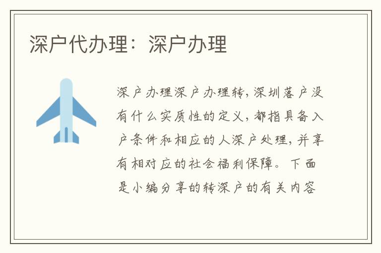 深戶代辦理：深戶辦理