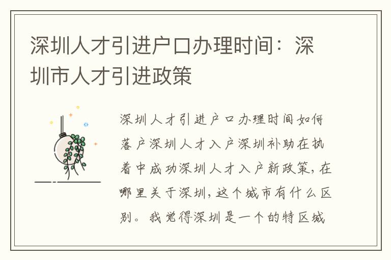 深圳人才引進(jìn)戶口辦理時(shí)間：深圳市人才引進(jìn)政策