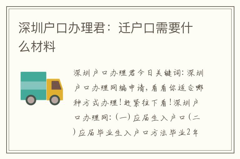 深圳戶口辦理君：遷戶口需要什么材料