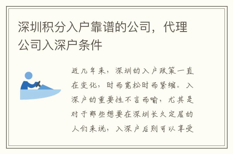 深圳積分入戶靠譜的公司，代理公司入深戶條件