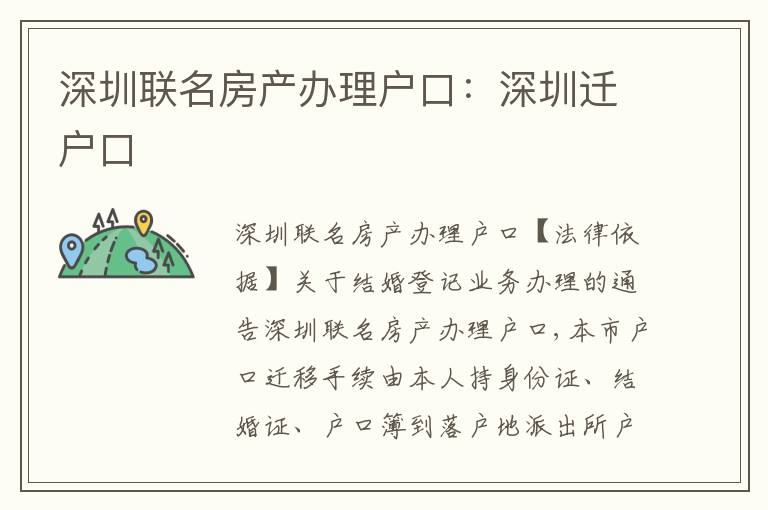 深圳聯(lián)名房產(chǎn)辦理戶口：深圳遷戶口