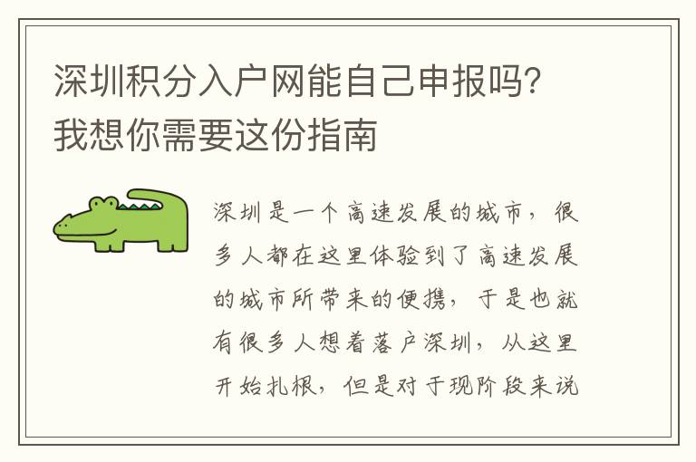 深圳積分入戶(hù)網(wǎng)能自己申報(bào)嗎？我想你需要這份指南