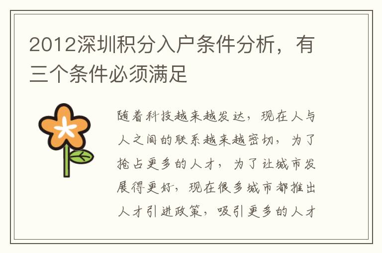 2012深圳積分入戶條件分析，有三個(gè)條件必須滿足