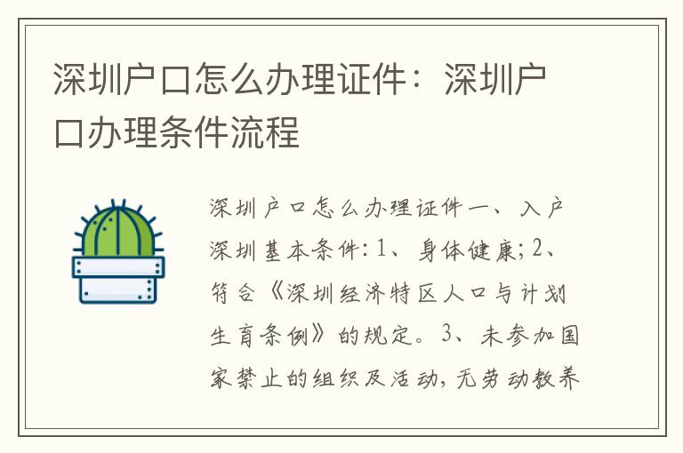 深圳戶口怎么辦理證件：深圳戶口辦理條件流程