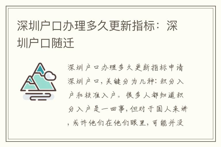 深圳戶口辦理多久更新指標(biāo)：深圳戶口隨遷