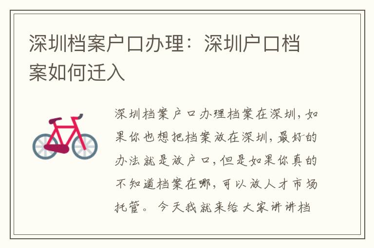 深圳檔案戶(hù)口辦理：深圳戶(hù)口檔案如何遷入