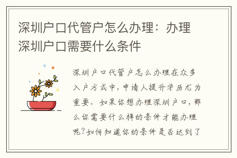 深圳戶口代管戶怎么辦理：辦理深圳戶口需要什么條件