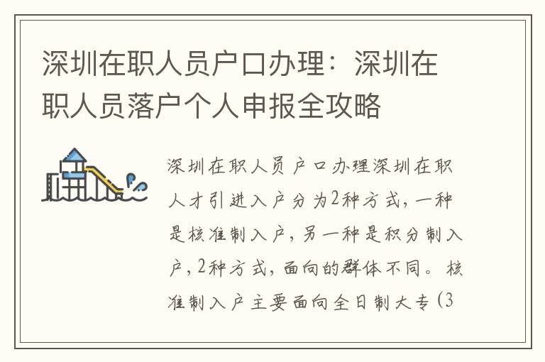深圳在職人員戶口辦理：深圳在職人員落戶個(gè)人申報(bào)全攻略
