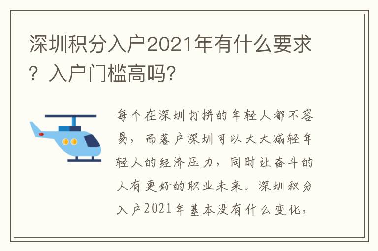 深圳積分入戶2021年有什么要求？入戶門檻高嗎？