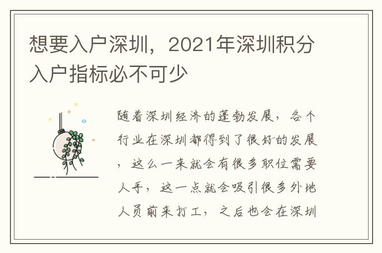 想要入戶深圳，2021年深圳積分入戶指標必不可少