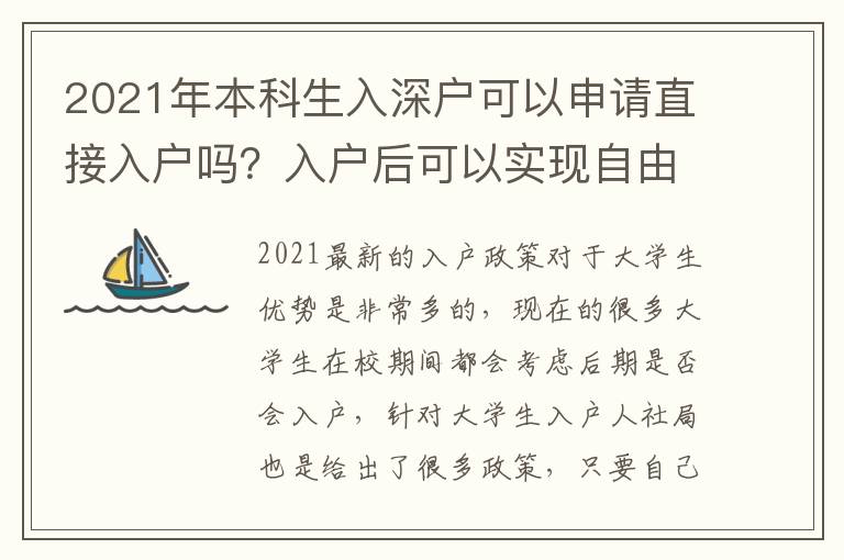 2021年本科生入深戶可以申請(qǐng)直接入戶嗎？入戶后可以實(shí)現(xiàn)自由買房嗎？