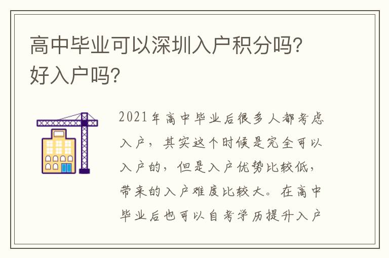 高中畢業(yè)可以深圳入戶積分嗎？好入戶嗎？
