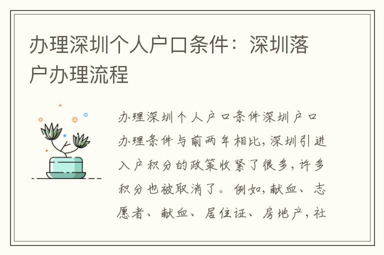 辦理深圳個(gè)人戶(hù)口條件：深圳落戶(hù)辦理流程
