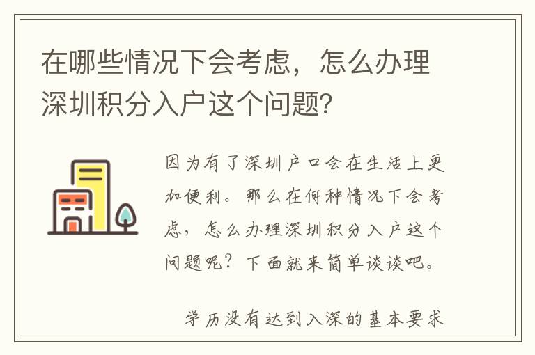 在哪些情況下會考慮，怎么辦理深圳積分入戶這個問題？