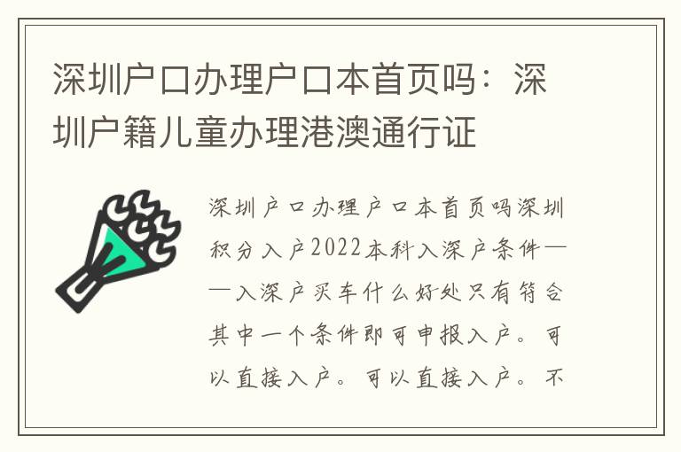 深圳戶口辦理戶口本首頁嗎：深圳戶籍兒童辦理港澳通行證