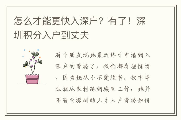 怎么才能更快入深戶？有了！深圳積分入戶到丈夫