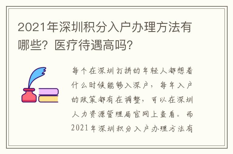 2021年深圳積分入戶辦理方法有哪些？醫(yī)療待遇高嗎？